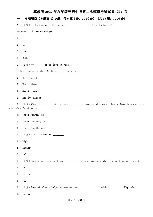 冀教版2020年九年级英语中考第二次模拟考试试卷(I)卷
