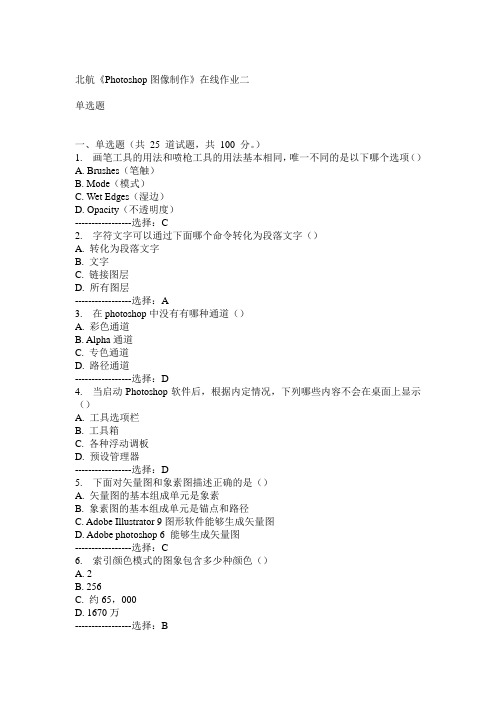 15春北航《Photoshop图像制作》在线作业二满分答案