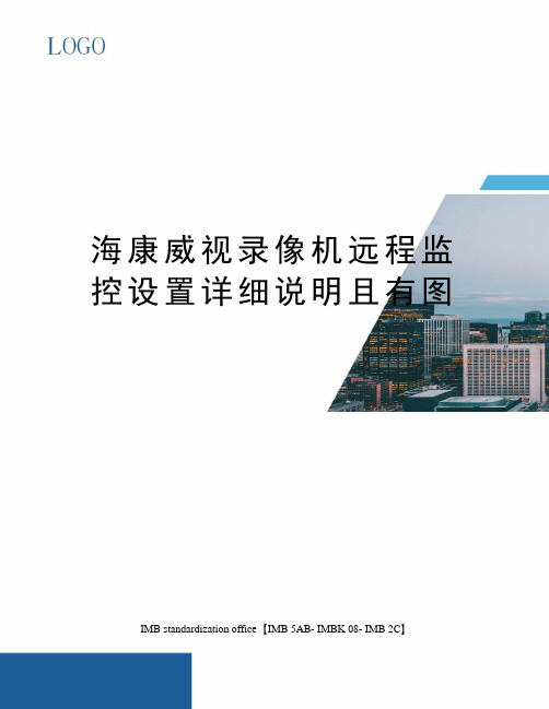 海康威视录像机远程监控设置详细说明且有图