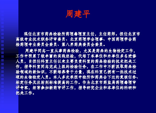 周建平-药品热原检查与细菌内毒素检查方法介绍