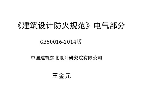 GB50116-2014 建筑电气部分