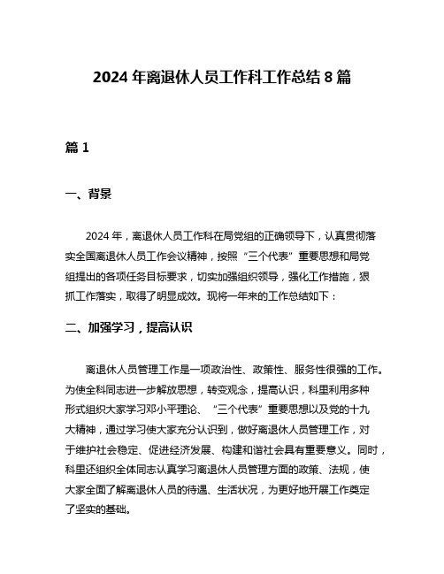 2024年离退休人员工作科工作总结8篇