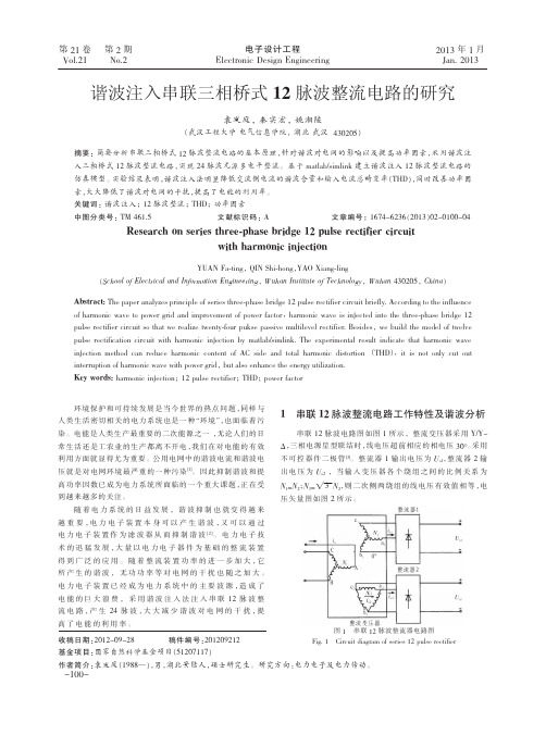 谐波注入串联三相桥式12脉波整流电路的研究