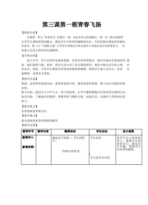 初中道德与法治《青春飞扬》优质教学设计、教案