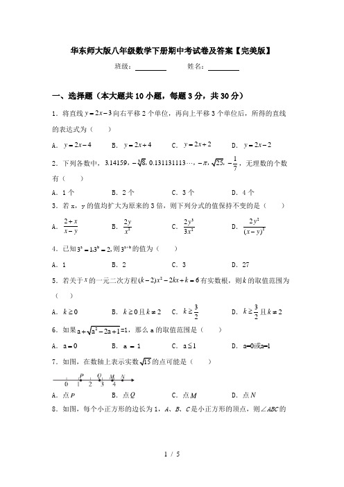 华东师大版八年级数学下册期中考试卷及答案【完美版】