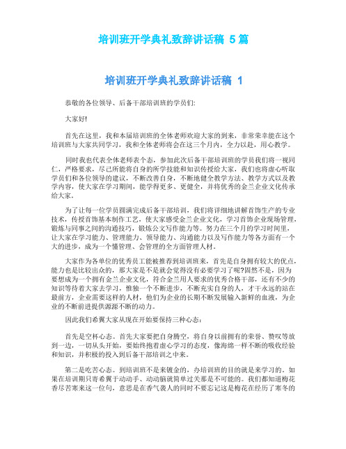 培训班开学典礼致辞讲话稿5篇