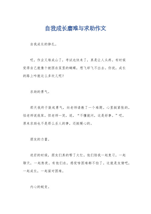 自我成长磨难与求助作文