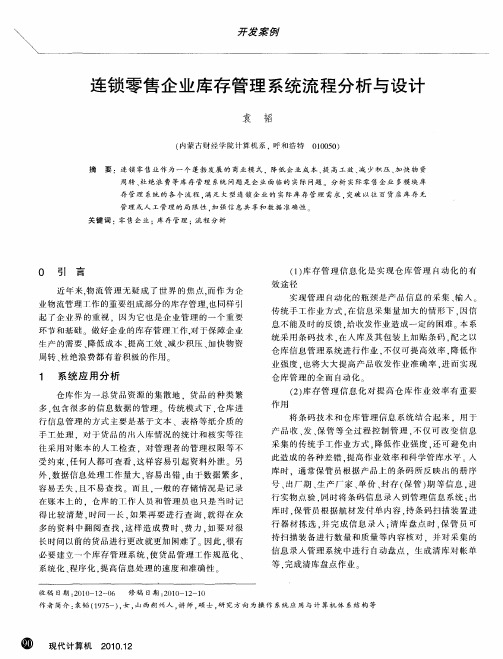 连锁零售企业库存管理系统流程分析与设计