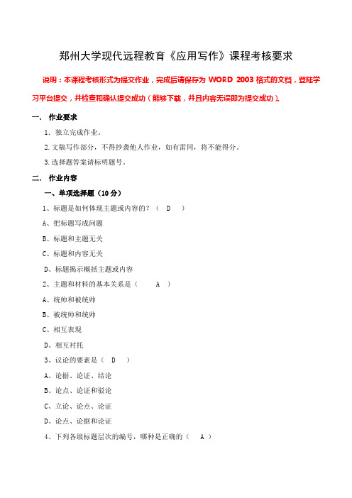 郑州大学现代远程教育应用写作作业