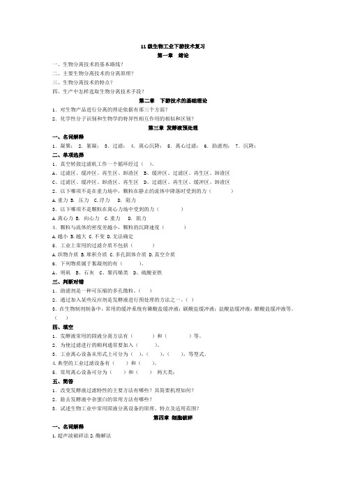 11级生物工业下游技术复习题