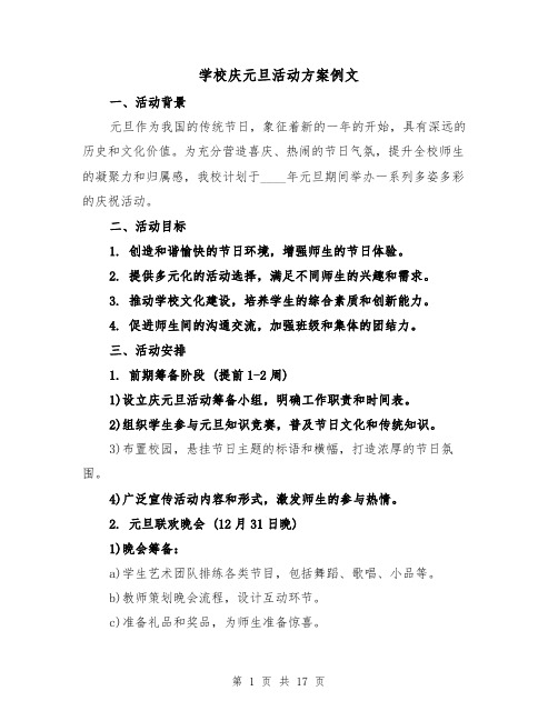 学校庆元旦活动方案例文(6篇)