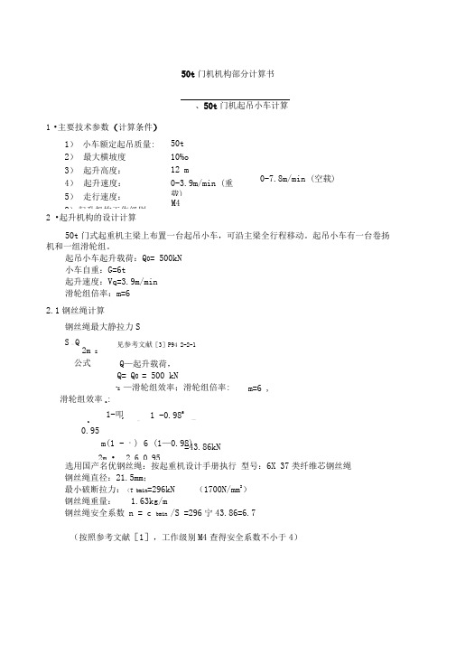 卷扬机机构计算以及天车和大车运行机构计算书