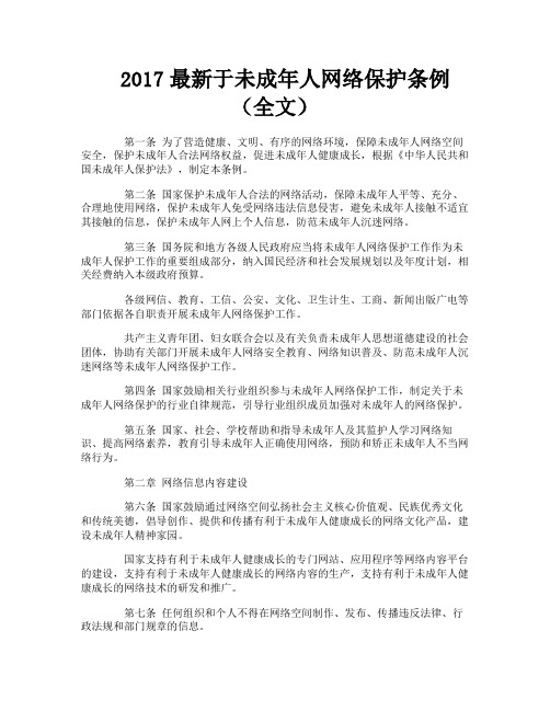 最新于未成年人网络保护条例(全文)