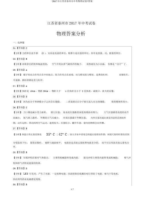 2017年江苏省泰州市中考物理试卷-答案