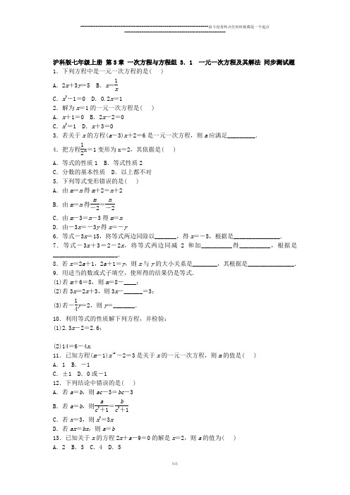 沪科版七年级数学上册 第3章 一次方程与方程组 3.1 一元一次方程及其解法 同步测试题