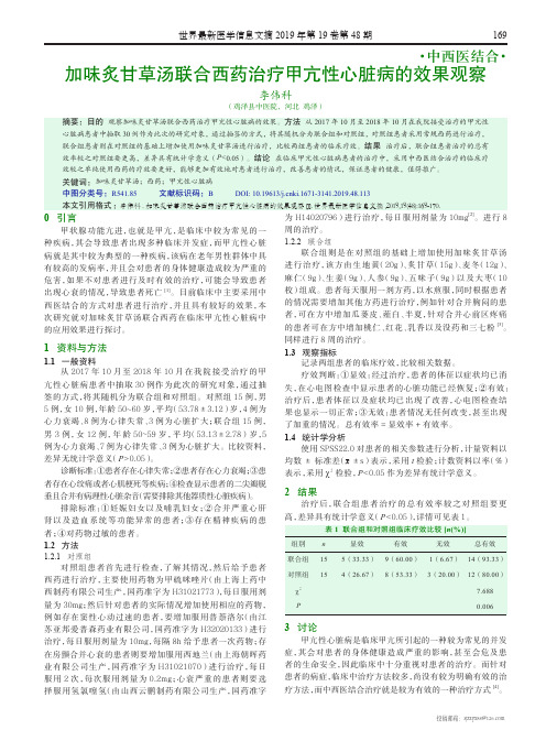 加味炙甘草汤联合西药治疗甲亢性心脏病的效果观察