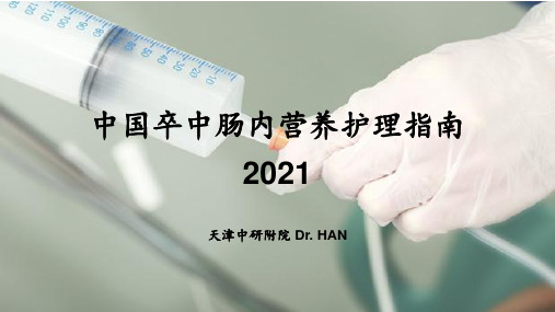 中国卒中肠内营养护理指南2021