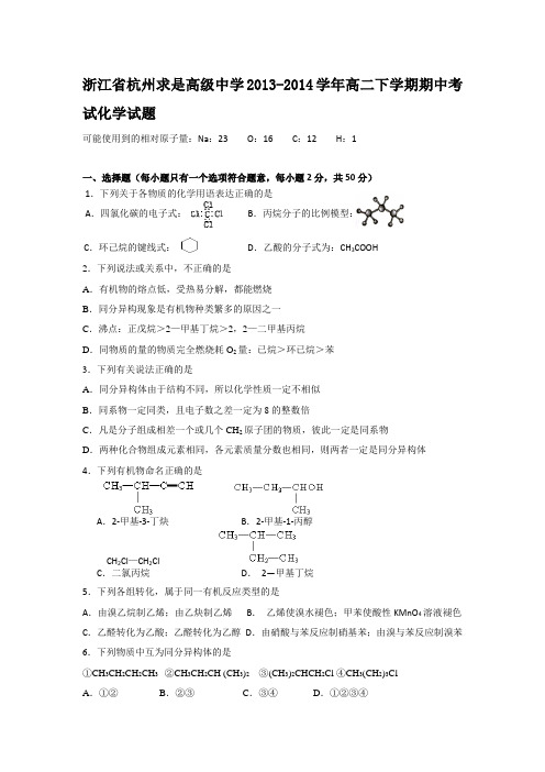 浙江省杭州求是高级中学2013-2014学年高二下学期期中考试化学试题