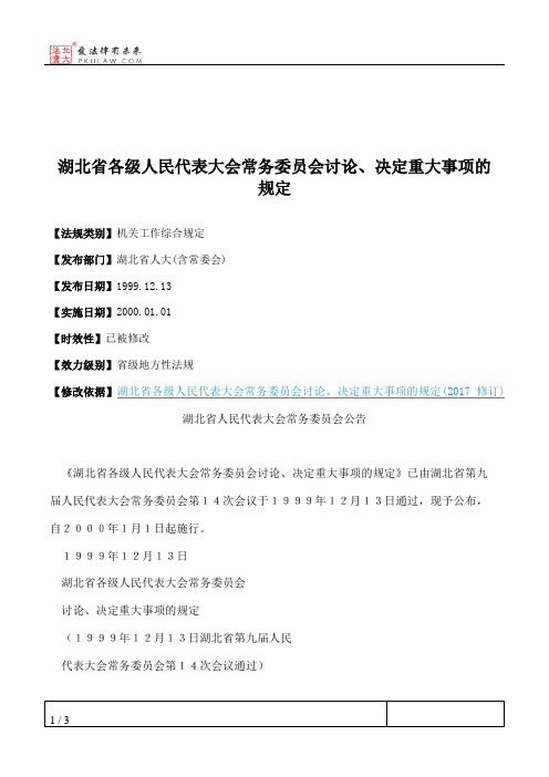 湖北省各级人民代表大会常务委员会讨论、决定重大事项的规定