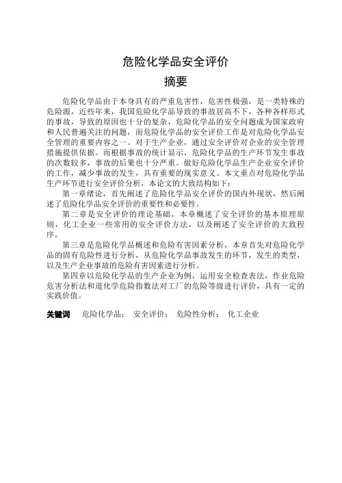 毕业设计(论文)-危险化学品安全评价[管理资料]