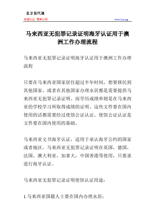 马来西亚无犯罪记录证明海牙认证用于澳洲工作办理流程