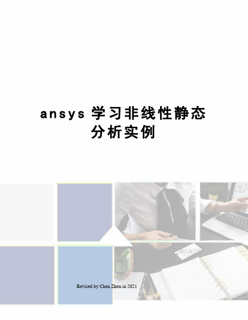 ansys学习非线性静态分析实例