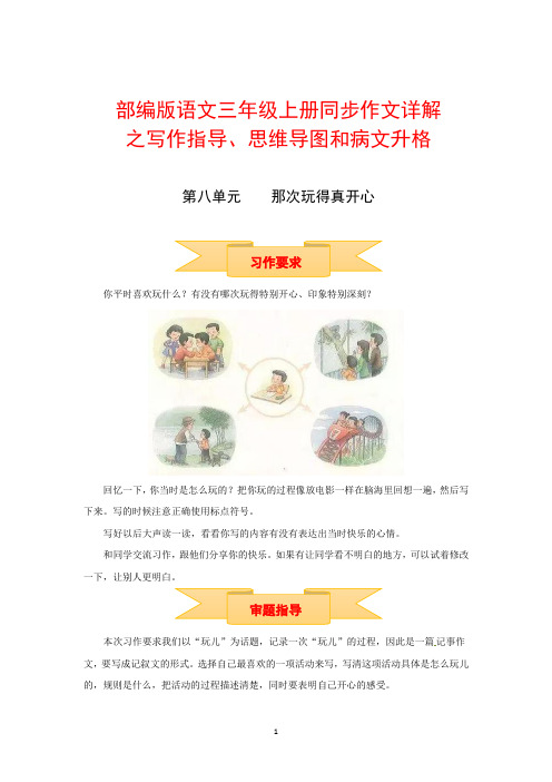 【精品】三年级上册语文作文 写作指导 思维导图 病文升格 第八单元 那次玩得真开心(部编版)