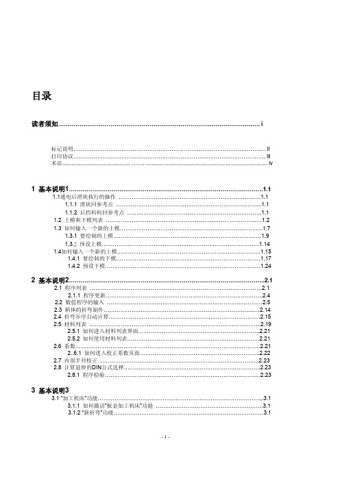 数控折弯机S530中文手册