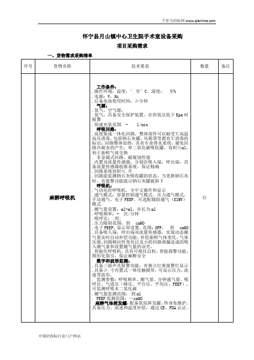 中心卫生院手术室设备采购询价招投标书范本