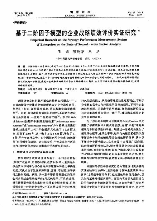 基于二阶因子模型的企业战略绩效评价实证研究