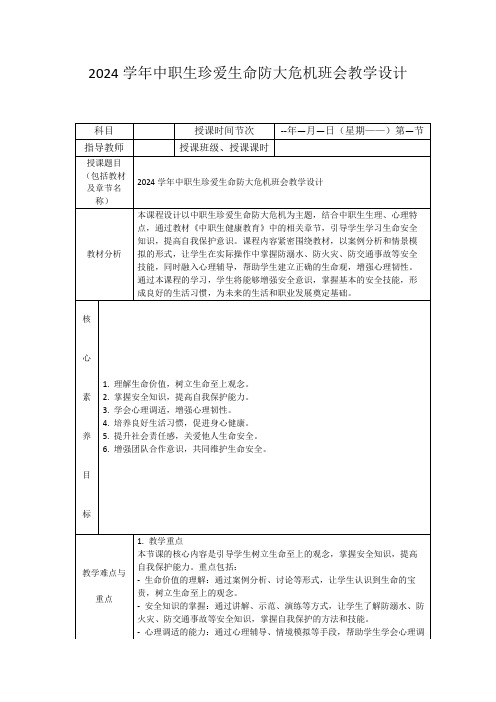 2024学年中职生珍爱生命防大危机班会教学设计