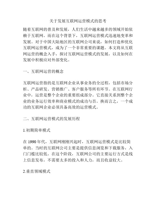 关于发展互联网运营模式的思考