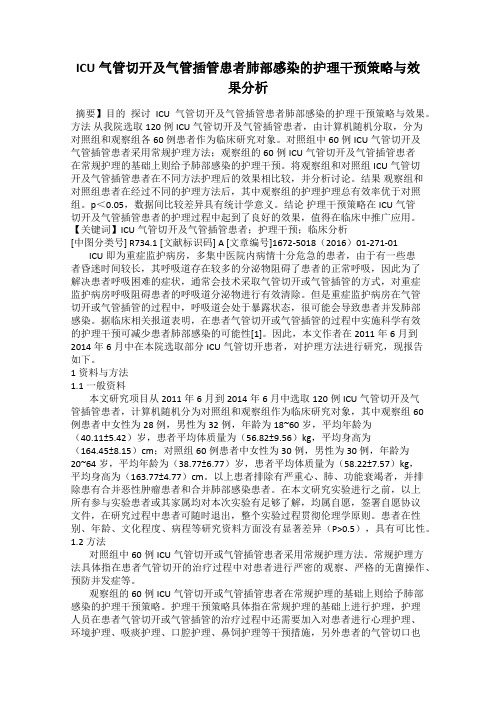 ICU气管切开及气管插管患者肺部感染的护理干预策略与效果分析