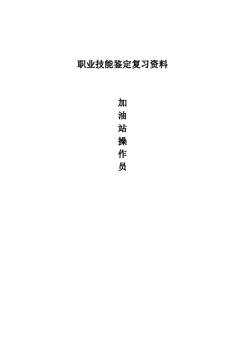 加油站操作员职业技能鉴定试题库(初中级合编版)