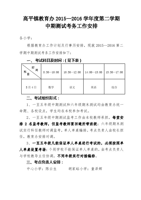 15-16学年第二学期中期考试工作安排