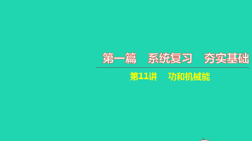 中考物理第一篇系统复习夯实基础第11讲功和机械能讲本课件