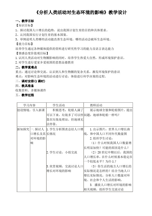 人教版初中生物七年级下册教案-4.7.1 分析人类活动对生态环境的影响4