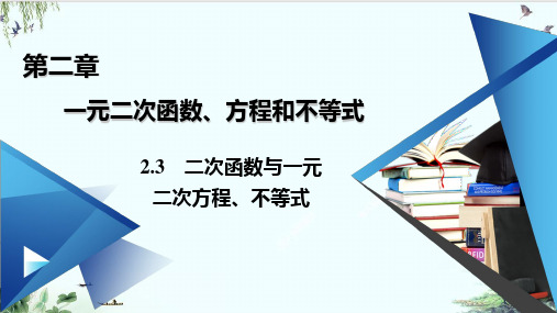 二次函数与一元二次方程、不等式的应用【新教材】人教A版高中数学必修第一册精品系列PPT