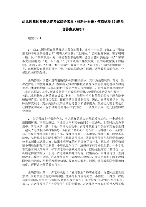 幼儿园教师资格认定考试综合素质(材料分析题)模拟试卷12(题后含