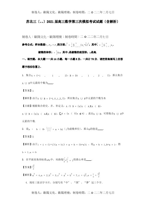 高三数学第三次模拟考试试题含解析 试题