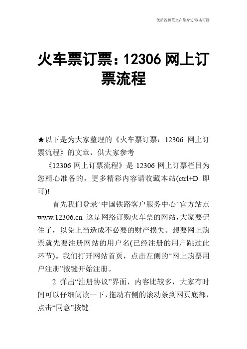 火车票订票：12306网上订票流程