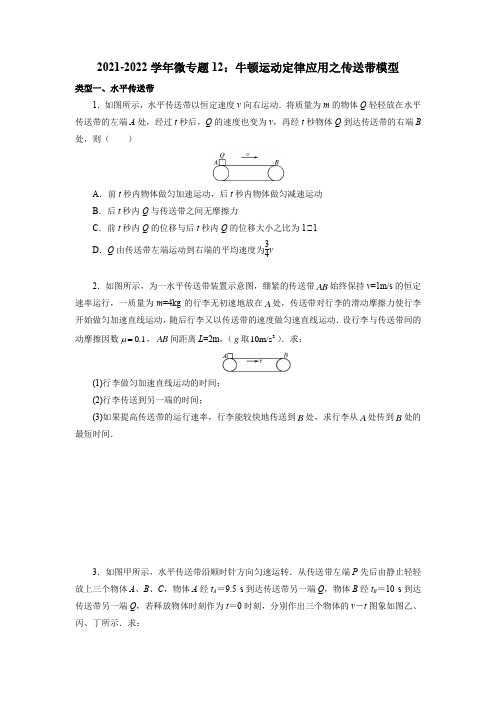 微专题13：牛顿运动定律应用之传送带模型——高一上学期物理人教版必修第一册