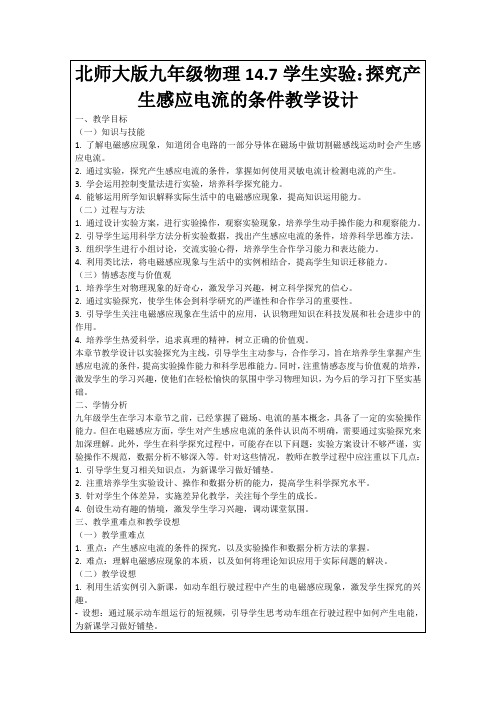 北师大版九年级物理14.7学生实验：探究产生感应电流的条件教学设计