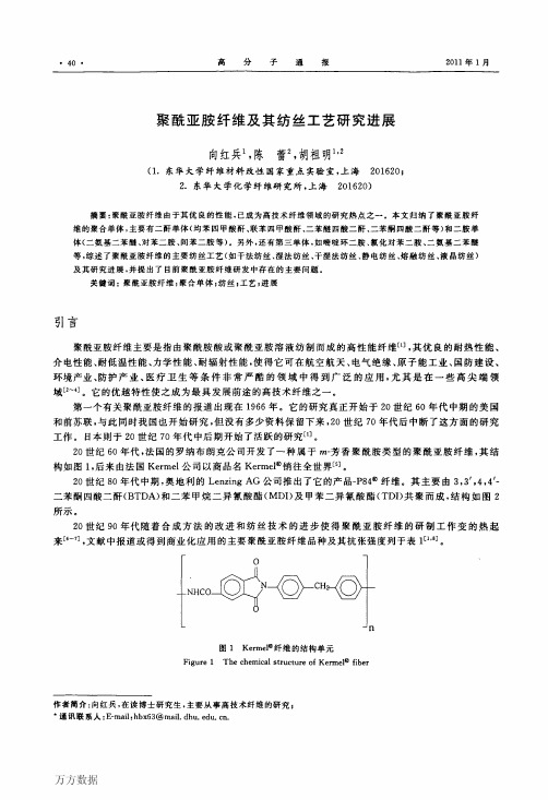 聚酰亚胺纤维及其纺丝工艺研究进展 第三单体