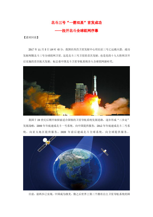 2018届高考语文 作文备考素材 北斗三号“一箭双星”首发成功-拉开北斗全球组网序幕