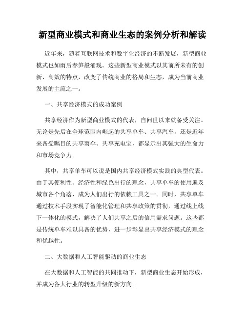 新型商业模式和商业生态的案例分析和解读