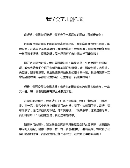 我学会了击剑作文