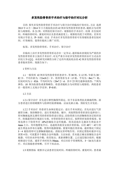 多发性肋骨骨折手术治疗与保守治疗对比分析