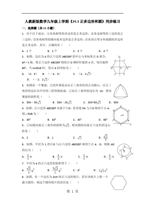 人教新版数学九年级上学期《24.3正多边形和圆》同步练习(有答案)