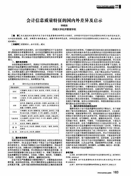 会计信息质量特征的国内外差异及启示